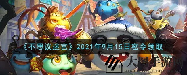 《不思议迷宫》9月15日神秘礼盒解锁，丰厚奖励每日密令揭晓！