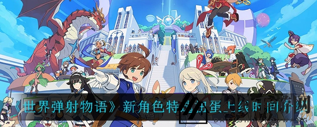 《世界弹射物语》新角色特选扭蛋12月9日开启，五大新伙伴等你来抓！