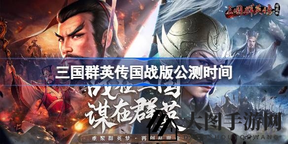 《三国群英传国战版》公测狂欢来袭，海量福利大奖等你来拿，7月10日开启，不容错过！