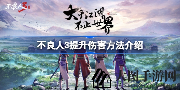 《不良人3》伤害提升秘籍大揭秘，轻松攻略，战力飙升！