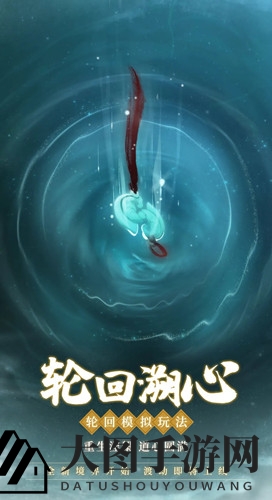 《一念逍遥》轮回池玩法大揭秘