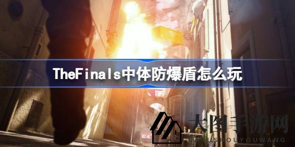 《The Finals》体防爆盾秘籍曝光：掌握配装技巧，实战策略一网打尽