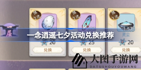 《一念逍遥》秘境探宝，七夕奇遇兑换指南大揭秘