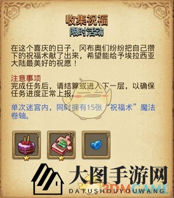 《不思议迷宫》15张祝福术获取攻略