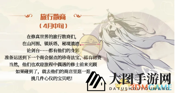 《一念逍遥》旅行散商活动揭秘