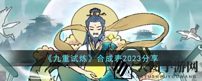 《九重试炼》法宝炼成秘籍大揭秘：千变万化，修真之路全新启航