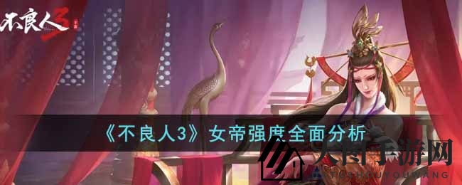 《不良人3》女帝强度全面分析