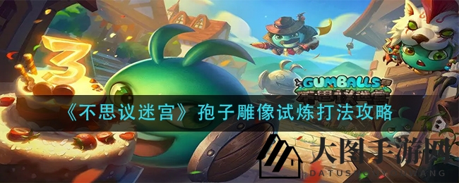 《不思议迷宫》孢子雕像挑战全攻略，轻松通关秘籍大放送