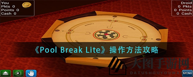 《Pool Break Lite》攻略曝光：蓄力一击，角度巧妙，轻松登顶得分王
