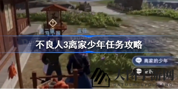《不良人3》渝州秘境探险：揭秘“离家少年”任务攻略，轻松通关！