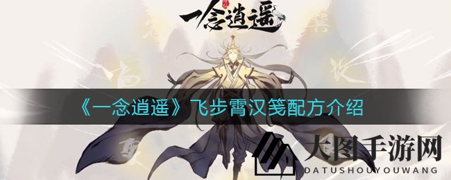 《一念逍遥》神秘飞步霄汉笺秘方大揭秘，游戏探险家速来一探究竟！