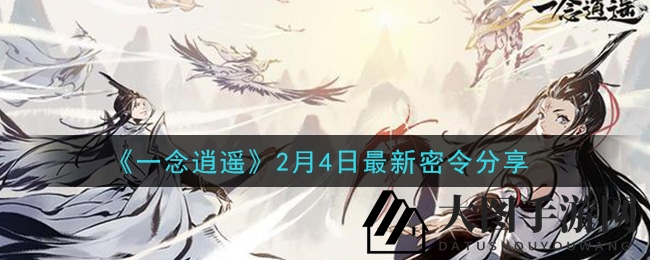 《一念逍遥》2月4日最新秘籍分享