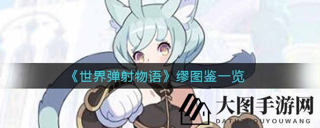 《世界弹射物语》猫族少女缪：揭秘风属性格斗女神的独特魅力