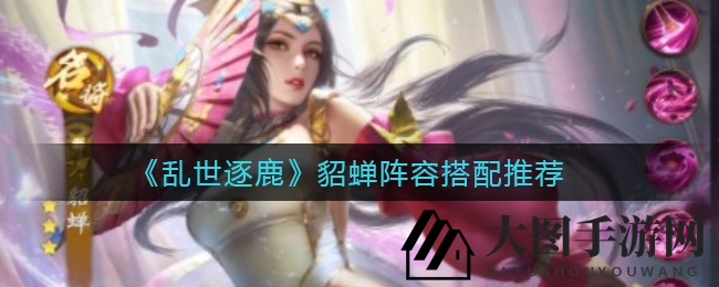 《乱世逐鹿》貂蝉强阵攻略，吕布美人搭档，组合爆发惊人！