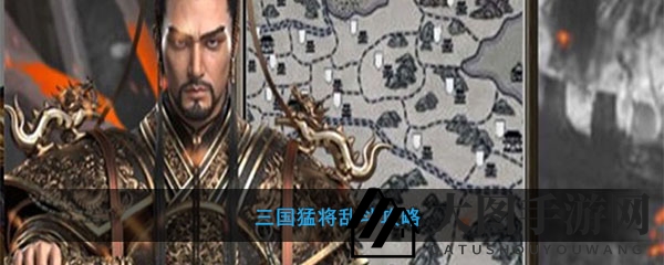 《三国猛将乱斗》新手攻略揭秘：快速升级、抽将练级，公会联盟助你征战四方