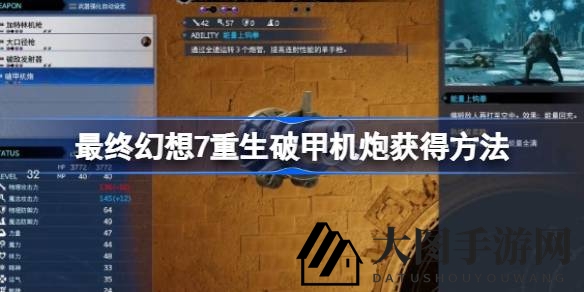 《FF7重生》独门攻略：揭秘高效获取破甲机炮，轻松征服战场