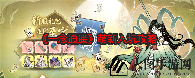《一念逍遥》仙途启航：新手攻略，解锁逍遥仙境奥秘