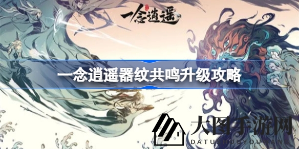 《一念逍遥》器纹共鸣秘境：轻松攀登，解锁仙途奥秘之旅