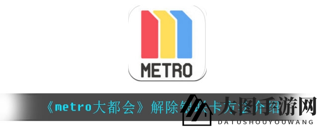 《Metro大都会》APP银联卡解绑教程曝光，轻松解锁账户新玩法