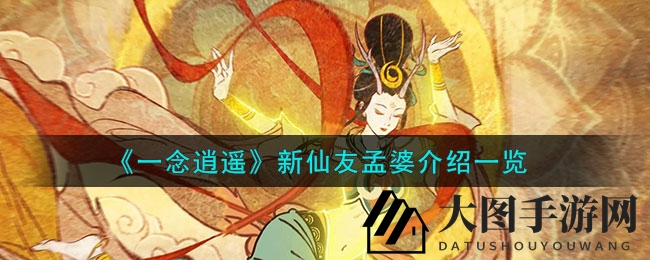 《一念逍遥》仙域新宠孟婆降临，北冥鬼域神秘古宝揭秘，养成攻略大揭秘