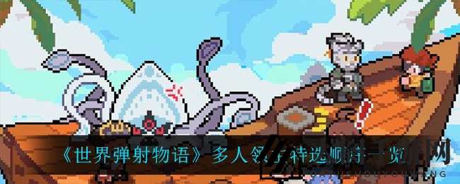 《世界弹射物语》领主争霸：特选活动揭秘，战力翻倍攻略来袭