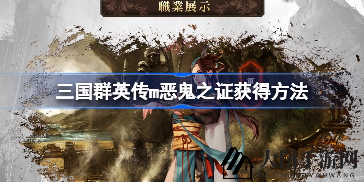 《三国群英传M》解锁军团任务关键道具：恶鬼之证获取攻略曝光