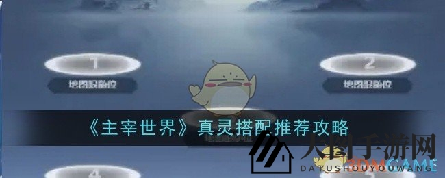 《主宰世界》真灵攻略：高星级搭配，助你战斗巅峰