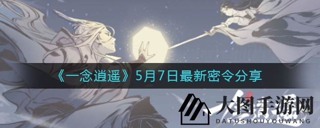 《一念逍遥》5月7日指令揭晓，神秘大礼等你来抢