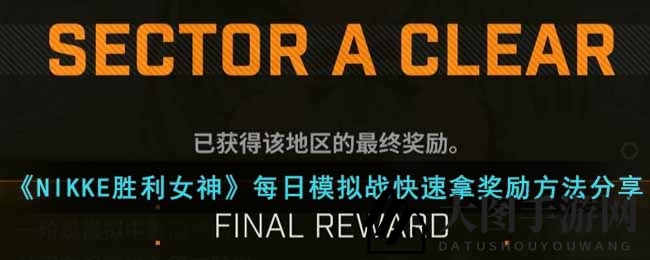 《NIKKE胜利女神》模拟战奖励翻倍攻略，轻松拿大奖秘籍大公开