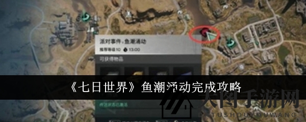 《七日世界》鱼潮涌动完成攻略