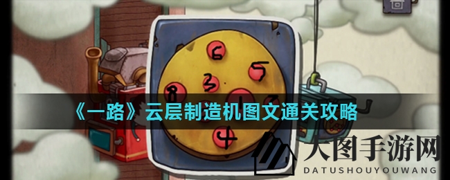 《一路》云层制造机破解秘法大公开：深度解析解谜游戏通关攻略，独家攻略等你来探索