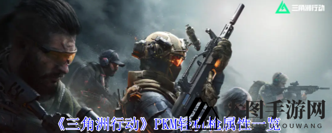 《三角洲行动》PKM轻机枪揭秘：全新FPS枪械攻略全解析