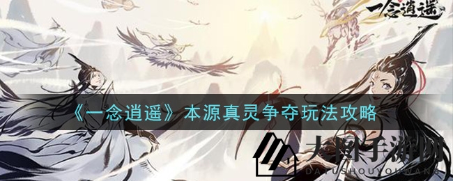 《一念逍遥》奇幻世界：位面争夺，真灵荣耀之战