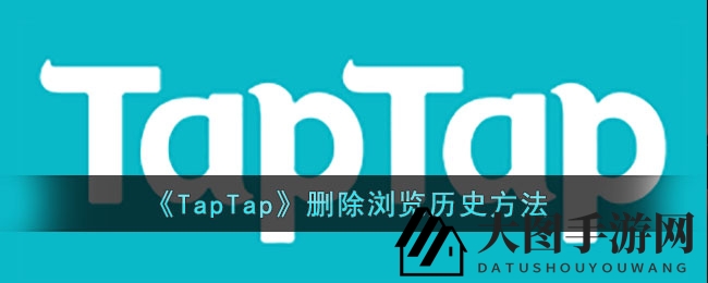 《TapTap》轻松删足迹，畅游游戏无痕记