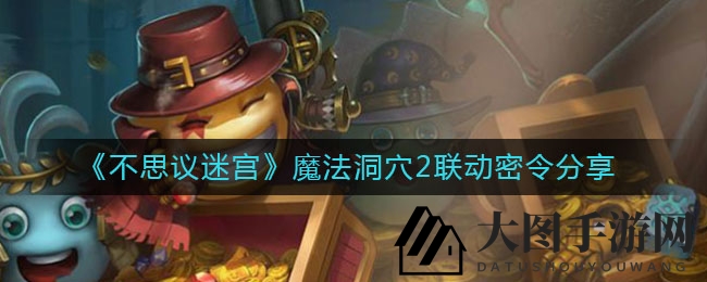 《不思议迷宫》与《魔法洞穴2》联动密令精彩展示