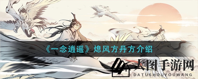 《一念逍遥》炼丹秘籍大揭秘：探寻熄风方丹方神秘炼制术