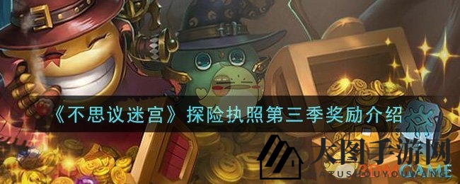 《不思议迷宫》第三季探险执照丰厚奖励揭晓，新皮肤头像等你来领