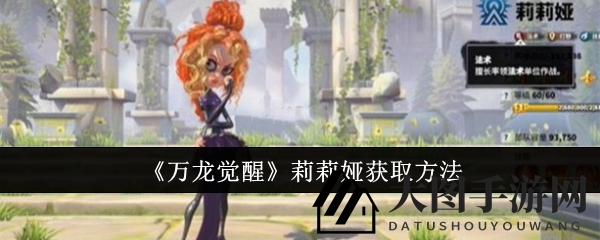 《万龙觉醒》莉莉娅获取揭秘：首充活动轻松入手，独特信物等你来拿