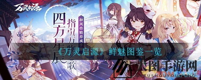 《万灵启源》揭秘：神秘凤蝶神使鲜魅，探寻深藏魅力之谜