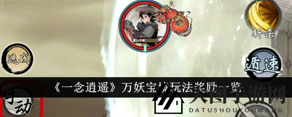 《一念逍遥》万妖宝境：默契搭配解锁神通，宝境探险攻略揭秘