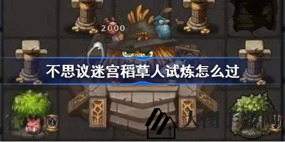 《不思议迷宫》稻草人试炼攻略大放送：轻松征服稻草人，挑战极限成就等你来！