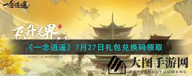 《一念逍遥》秘令攻略：揭秘兑换码，畅享福利礼包