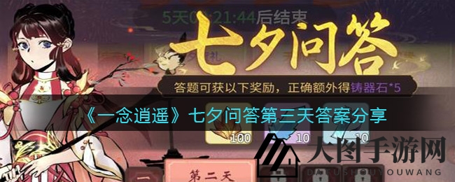 《一念逍遥》七夕狂欢盛宴，趣味问答揭秘宝藏之地