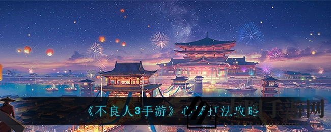 《不良人3》挑战心魔攻略：揭秘霸体技巧，轻松制胜江湖