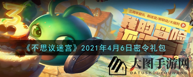 《不思议迷宫》4月6日密令礼包揭晓，每日福利等你来拿！