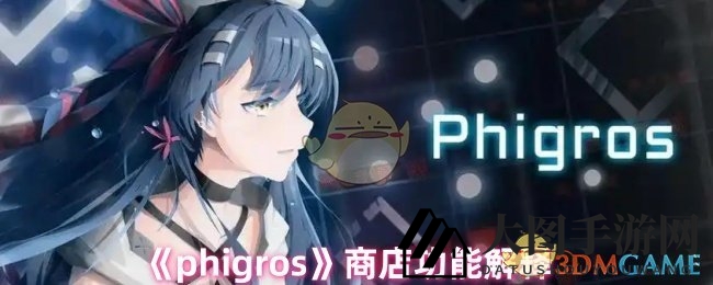 《Phigros》购物攻略大揭秘：探索神秘商店，金币获取与抽奖技巧全解析