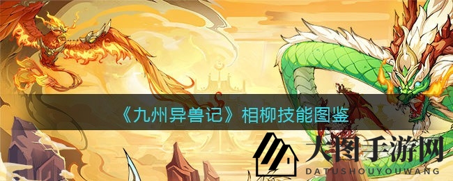 《九州异兽记》神秘异兽相柳技能曝光，古老神话再现江湖