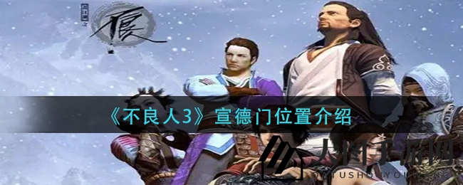 《不良人3》汴城之门：宣德秘境探寻，揭秘古城奇观