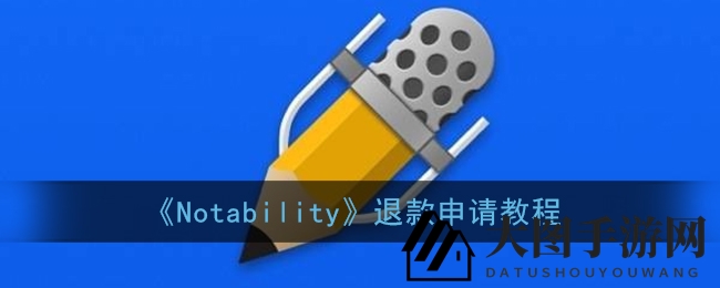 《Notability》退款无难事，90天速退攻略一网打尽