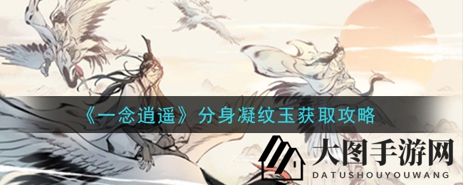 《一念逍遥》独门秘籍：分身凝纹玉轻松得，职业平衡技巧揭秘